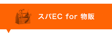 スパEC for 物販