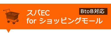 スパEC for ショッピングモール