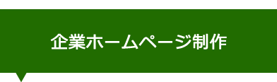 企業ホームページ制作