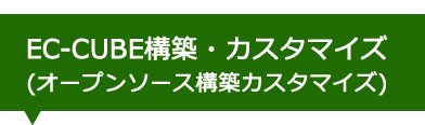 EC-CUBE導入・カスタマイズ（オープンソース導入/カスタマイズ）