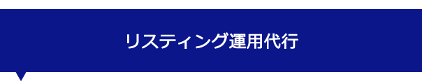 リスティング運用代行