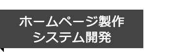 ホームページ制作・システム開発