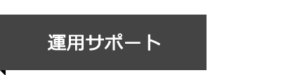 運用サポート